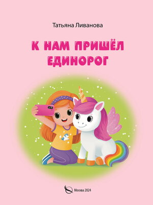 cover image of К нам пришёл единорог